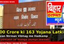 बिहार में 1500 करोड़ की 163 योजनाएं अधर में भवन निर्माण विभाग में हड़कंप अभियंताओं से मांगा जाएगा जवाब