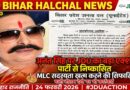 अनंत सिंह पर JDU की बड़ी कार्रवाई पार्टी से निष्कासित MLC सदस्यता खत्म करने की सिफारिश