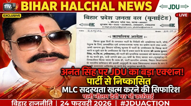 अनंत सिंह पर JDU की बड़ी कार्रवाई पार्टी से निष्कासित MLC सदस्यता खत्म करने की सिफारिश
