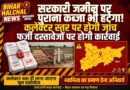 सरकारी जमीन पर पुराना कब्जा भी हटेगा कलेक्टर स्तर पर होगी जांच फर्जी दस्तावेजों पर होगी कार्रवाई
