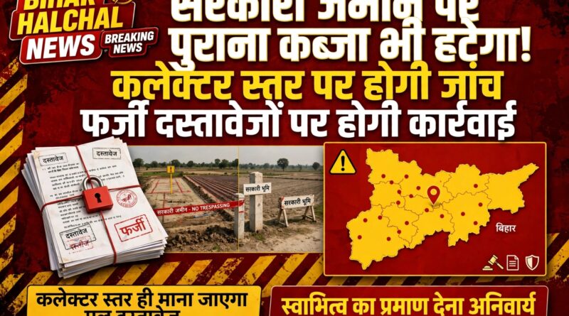 सरकारी जमीन पर पुराना कब्जा भी हटेगा कलेक्टर स्तर पर होगी जांच फर्जी दस्तावेजों पर होगी कार्रवाई