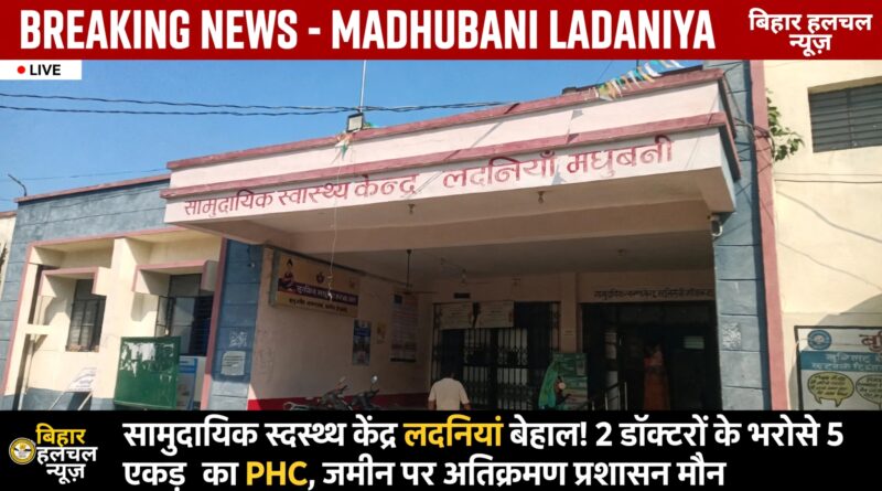 (बड़ी समस्या) CHC लदनियां की 5 एकड़ जमीन पर अतिक्रमण कब होगा मुक्त स्वास्थ्य व्यवस्था की साँसें अटकी