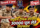 ट्रैफिक DSP सुजीत कुमार 30 हजार घूस लेते रंगे हाथ गिरफ्तार गिरफ्तारी के बाद तबीयत बिगड़ी ICU में भर्ती