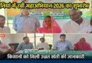 लदनियां में रबी महाअभियान का आगाज किसानों को बताया उन्नत खेती का मंत्र