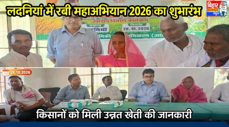 लदनियां में रबी महाअभियान का आगाज किसानों को बताया उन्नत खेती का मंत्र 1