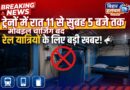 रेल यात्रियों के लिए बड़ा बदलाव अब रात 11 से सुबह 5 बजे तक ट्रेनों में नहीं कर सकेंगे मोबाइल चार्जिंग