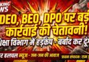 डॉ. संजीव का बड़ा बयान  DEO, BEO, DPO को दी खुली चेतावनी BJP के नवल किशोर यादव पर भड़के  बोले बर्बाद कर दूंगा