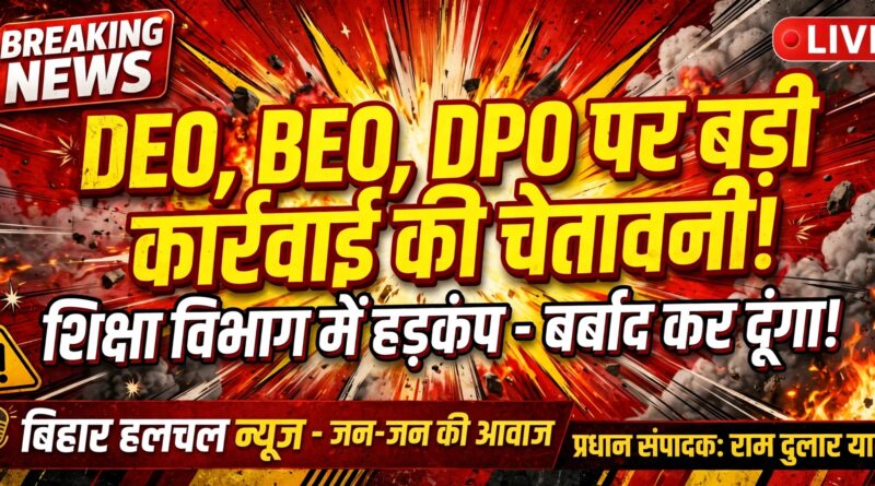 डॉ. संजीव का बड़ा बयान  DEO, BEO, DPO को दी खुली चेतावनी BJP के नवल किशोर यादव पर भड़के  बोले बर्बाद कर दूंगा