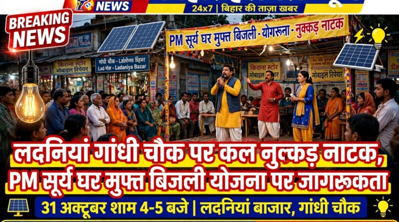 लदनियां बाजार के गांधी चौक पर कल होगा नुक्कड़ नाटक PM सूर्य घर मुफ्त बिजली योजना को लेकर लोगों को किया जाएगा जागरूक