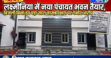 लक्ष्मीनिया पंचायत के उप मुखिया का गंभीर आरोप – BDO, DM को आवेदन के बाद भी नहीं लगी बिजली जाति-आवास-जन्म प्रमाण पत्र के लिए भटक रहे ग्रामीण