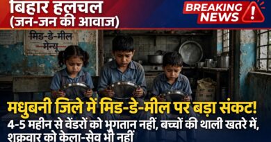 मधुबनी में मिड-डे-मील पर संकट 4-5 महीने से वेंडरों को नहीं मिला भुगतान बच्चों की थाली पर मंडराया खतरा