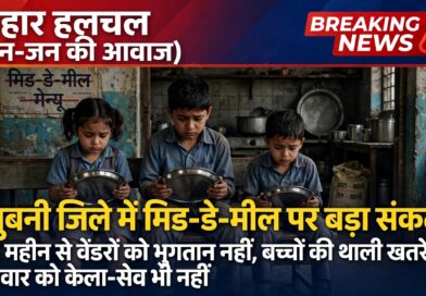 मधुबनी में मिड-डे-मील पर संकट 4-5 महीने से वेंडरों को नहीं मिला भुगतान बच्चों की थाली पर मंडराया खतरा