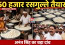 अपनी पार्टी से अलग राह अनुज के लिए अनंत सिंह के घर बन रहे 50 हजार रसगुल्ले पटना स्नातक MLC चुनाव में बढ़ी सियासी हलचल