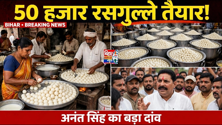 अपनी पार्टी से अलग राह अनुज के लिए अनंत सिंह के घर बन रहे 50 हजार रसगुल्ले पटना स्नातक MLC चुनाव में बढ़ी सियासी हलचल 2