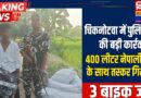 चिकनोटवा गांव में पुलिस-SSB की बड़ी कार्रवाई 400 लीटर नेपाली शराब के साथ तस्कर गिरफ्तार 3 बाइक जब्त