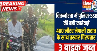 चिकनोटवा गांव में पुलिस-SSB की बड़ी कार्रवाई 400 लीटर नेपाली शराब के साथ तस्कर गिरफ्तार 3 बाइक जब्त