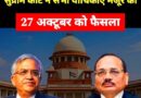 ज्ञानेश कुमार के खिलाफ अब सभी याचिकाएं मंजूर फैसला 27 अक्टूबर को होगी सुप्रीम कोर्ट में