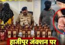 शराबबंदी के बीच पुलिसकर्मी ही निकले आरोपी हाजीपुर जंक्शन पर बड़ा खुलासा