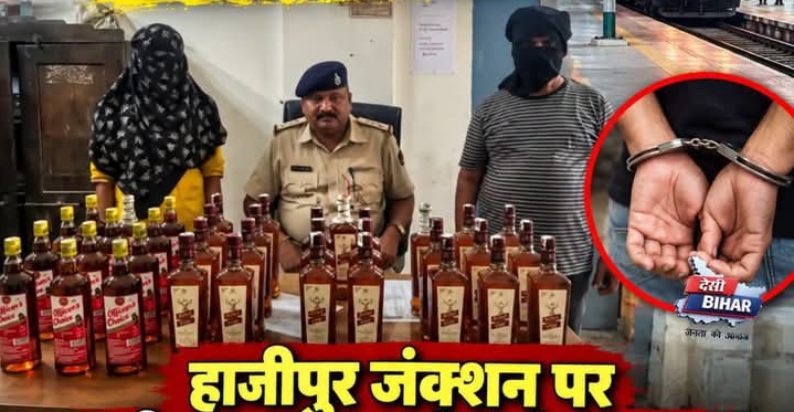 शराबबंदी के बीच पुलिसकर्मी ही निकले आरोपी हाजीपुर जंक्शन पर बड़ा खुलासा