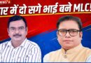 बिहार विधान परिषद में अनोखा इतिहास  दो सगे भाई बन गए MLC एक RJD से तो दूसरा कांग्रेस से