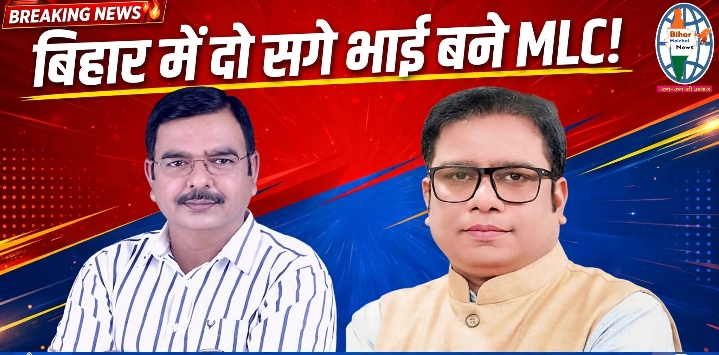 बिहार विधान परिषद में अनोखा इतिहास  दो सगे भाई बन गए MLC एक RJD से तो दूसरा कांग्रेस से