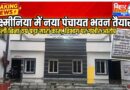 लक्ष्मीनिया पंचायत के उप मुखिया का गंभीर आरोप – BDO, DM को आवेदन के बाद भी नहीं लगी बिजली जाति-आवास-जन्म प्रमाण पत्र के लिए भटक रहे ग्रामीण