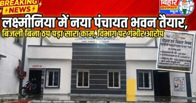 लक्ष्मीनिया पंचायत के उप मुखिया का गंभीर आरोप – BDO, DM को आवेदन के बाद भी नहीं लगी बिजली जाति-आवास-जन्म प्रमाण पत्र के लिए भटक रहे ग्रामीण
