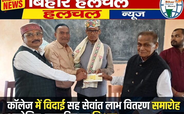काॅलेज में विदाई सह सेवांत लाभ वितरण समारोह आयोजित