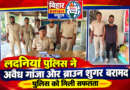 लदनियां में पुलिस की बड़ी कार्रवाई ब्राउन शुगर और गांजा के साथ 5 तस्कर गिरफ्तार नेपाली नोट भी बरामद ।। 2.. NDPS की धारा 20/22 के तहत दो अन्य लोगों को गिरफ्तार किया