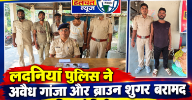 लदनियां में पुलिस की बड़ी कार्रवाई ब्राउन शुगर और गांजा के साथ 5 तस्कर गिरफ्तार नेपाली नोट भी बरामद ।। 2.. NDPS की धारा 20/22 के तहत दो अन्य लोगों को गिरफ्तार किया