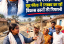 बाबूबरही विधानसभा बनी चर्चा का केंद्र विधायक मीना कुमारी का एक्शन मोड खुद फील्ड में उतरकर कर रहीं विकास कार्यों की निगरानी