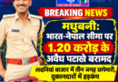 भारत-नेपाल सीमा पर 1.20 करोड़ का अवैध पटाखा बरामद लदनियां बाजार में तीन जगह छापेमारी दुकानदारों में हड़कंप