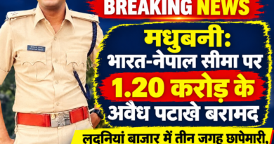 भारत-नेपाल सीमा पर 1.20 करोड़ का अवैध पटाखा बरामद लदनियां बाजार में तीन जगह छापेमारी दुकानदारों में हड़कंप