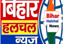 चार महीने के  बाद बिहार में 16 अक्टूबर से शुरू होगा बालू खनन 212 बालूघाटों से होगा खनन एवं उठाव