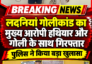 लदनियां गोलीकांड का मुख्य आरोपी हथियार और गोली के साथ गिरफ्तार पुलिस ने किया खुलासा