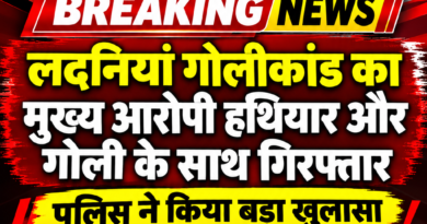 लदनियां गोलीकांड का मुख्य आरोपी हथियार और गोली के साथ गिरफ्तार पुलिस ने किया खुलासा