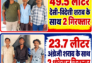 49.5 लीटर देसी-विदेशी शराब के साथ 2 गिरफ्तार।।  2. 23.7 लीटर अंग्रेजी शराब के साथ 2 धंधेबाज गिरफ्तार 2 बाइक जब्त