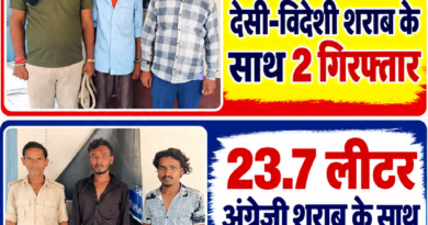 49.5 लीटर देसी-विदेशी शराब के साथ 2 गिरफ्तार।।  2. 23.7 लीटर अंग्रेजी शराब के साथ 2 धंधेबाज गिरफ्तार 2 बाइक जब्त