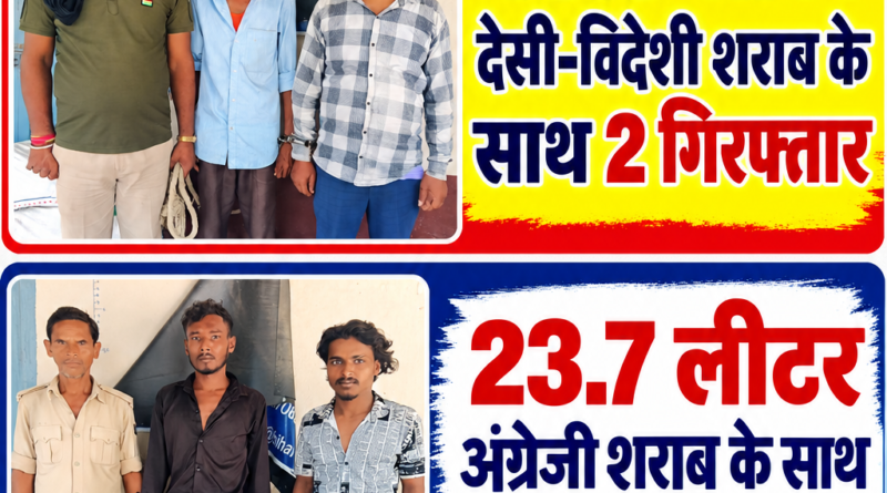 49.5 लीटर देसी-विदेशी शराब के साथ 2 गिरफ्तार।। 2. 23.7 लीटर अंग्रेजी शराब के साथ 2 धंधेबाज गिरफ्तार 2 बाइक जब्त 2