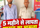 बिहार हलचल न्यूज का बड़ा असर: 5 महीने से लापता मासूम का मामला नेपाल के युवक को लदनियां पुलिस ने दबोचा बच्ची अब भी लापता